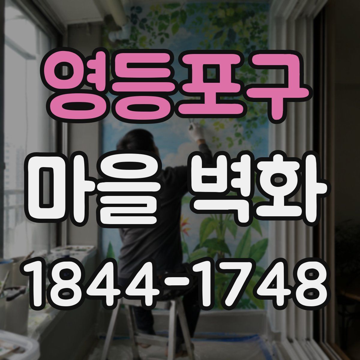 영등포구 마을 벽화