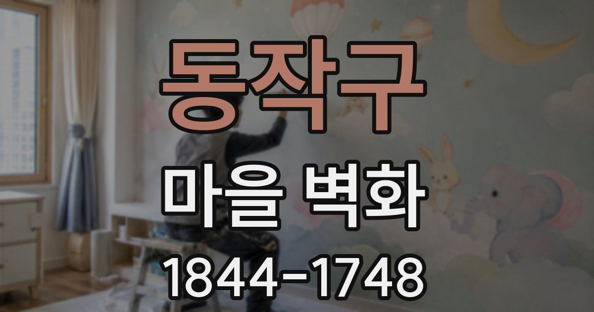 동작구 마을 벽화