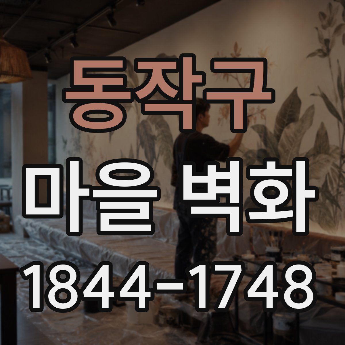 동작구 마을 벽화