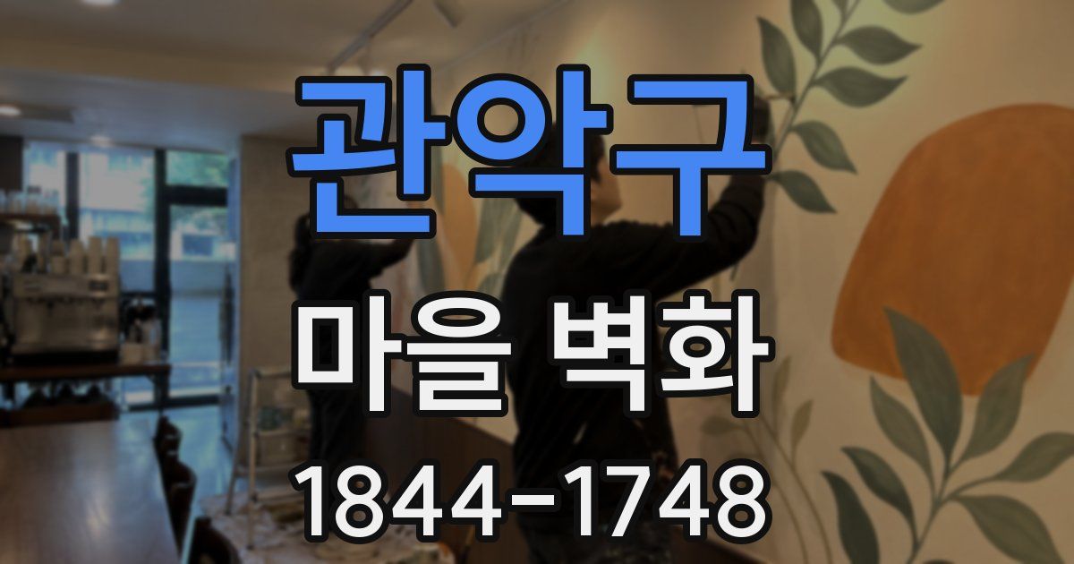 관악구 마을 벽화