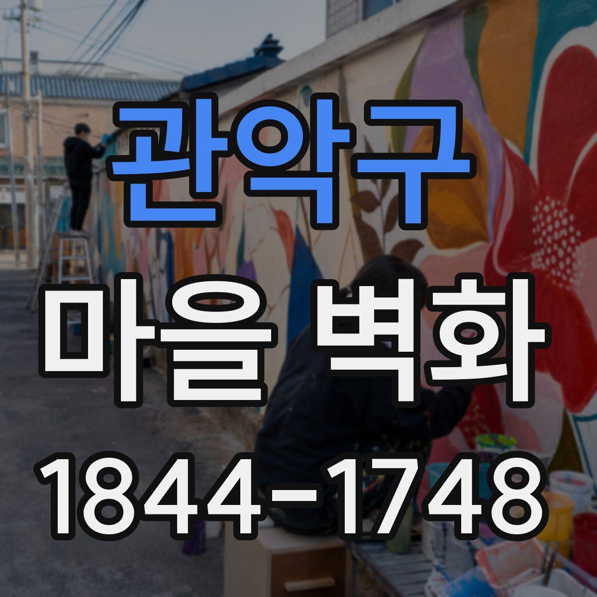 관악구 마을 벽화