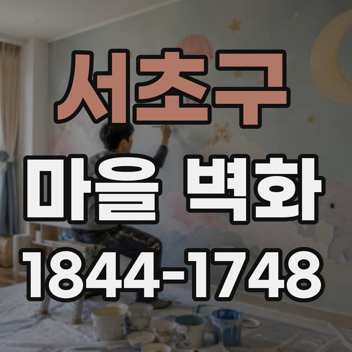 서초구 마을 벽화