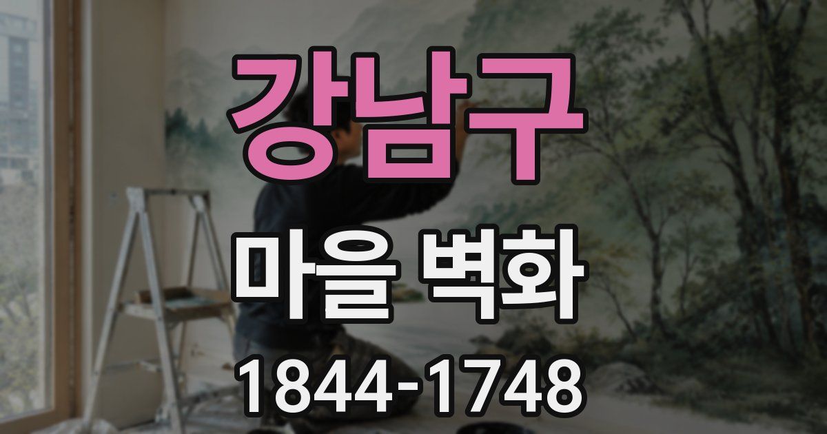 강남구 마을 벽화