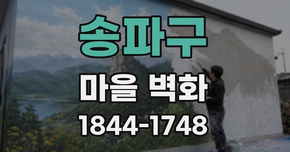 송파구 마을 벽화
