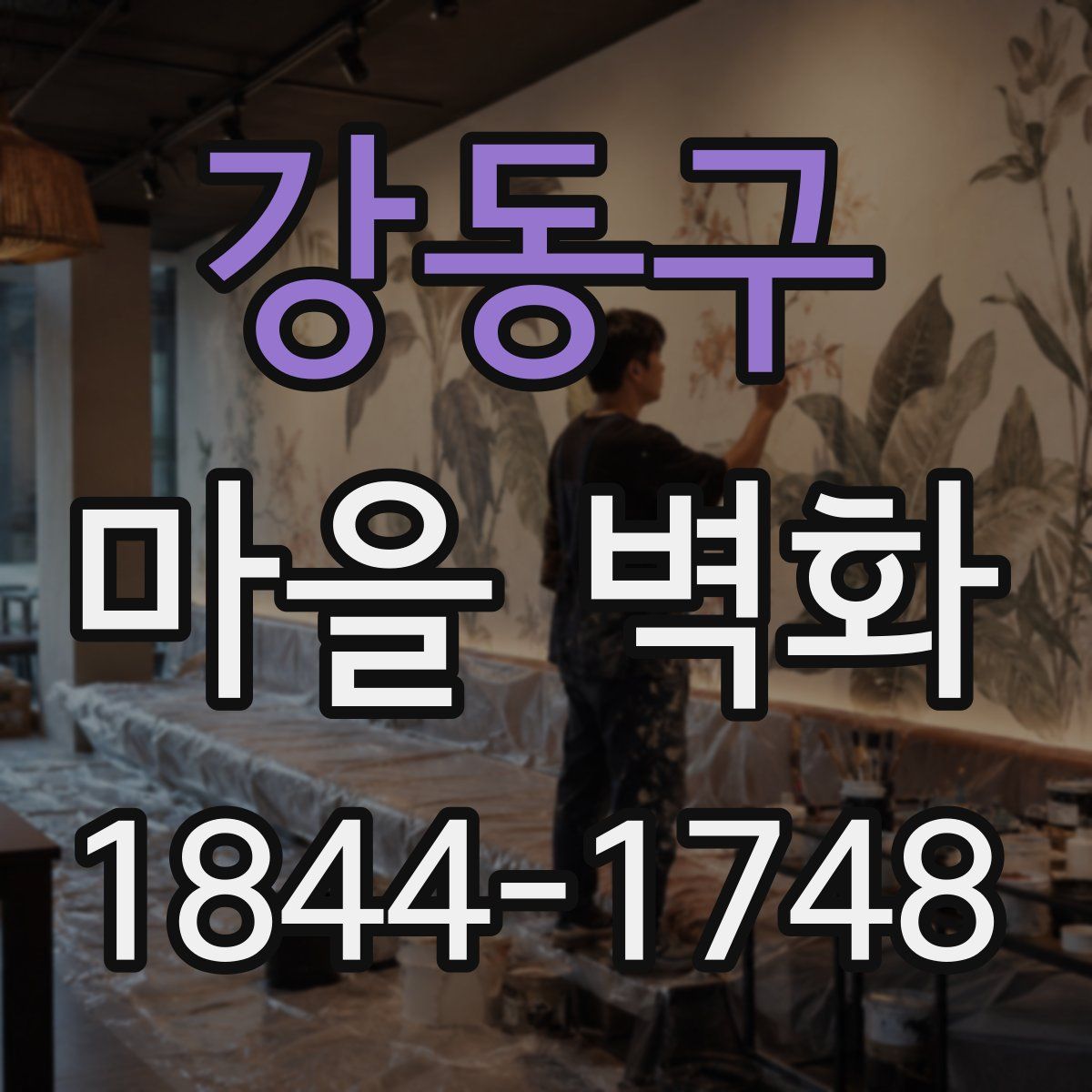강동구 마을 벽화