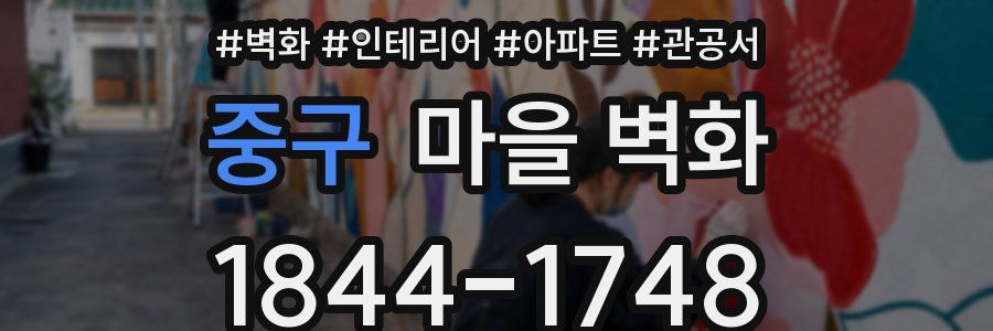 중구 마을 벽화