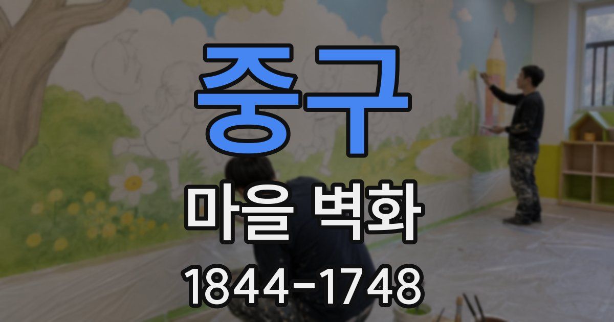 중구 마을 벽화