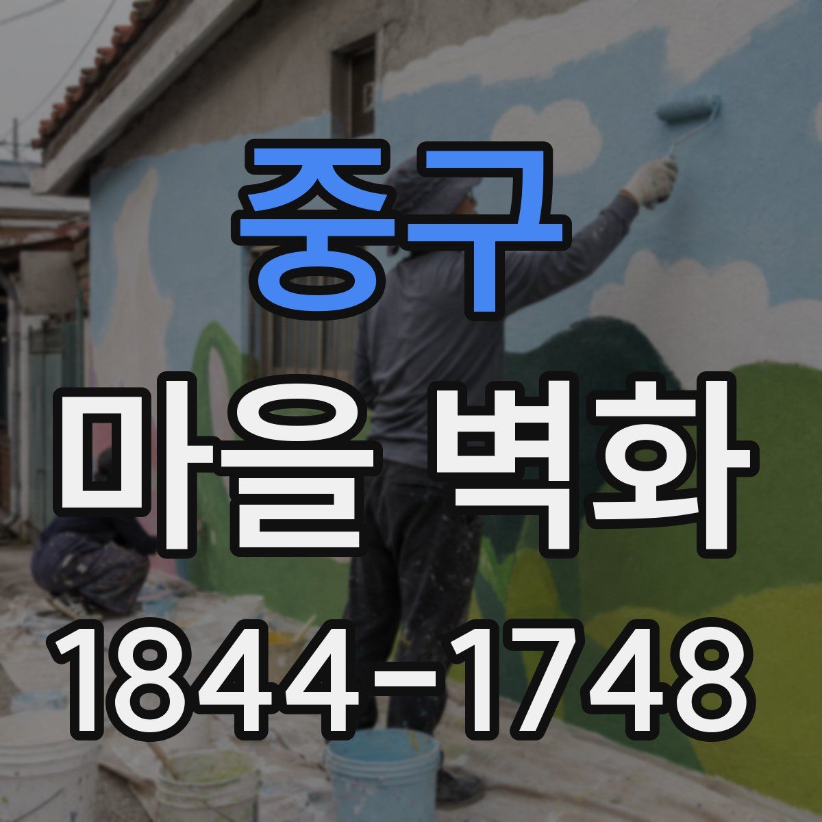 중구 마을 벽화