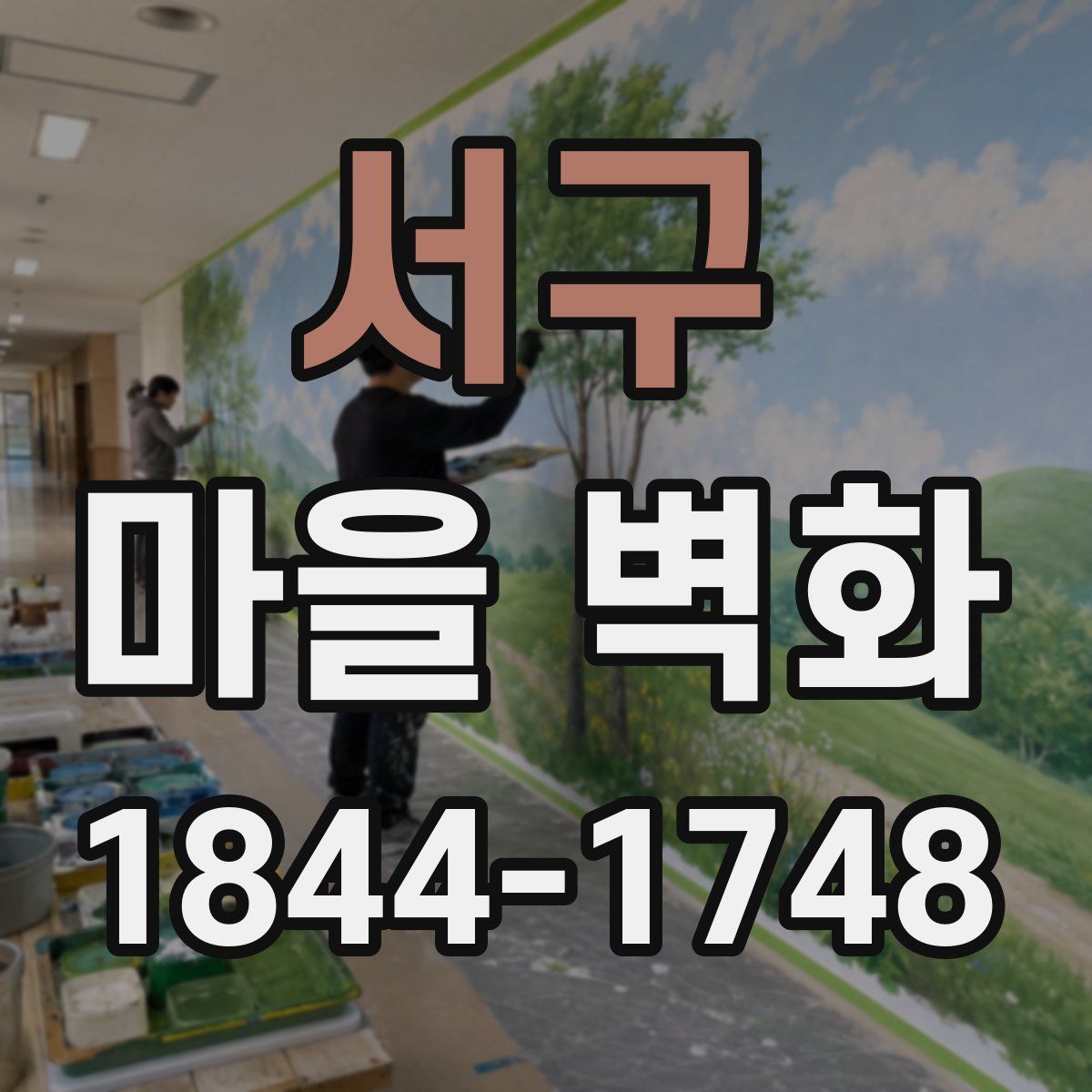 서구 마을 벽화