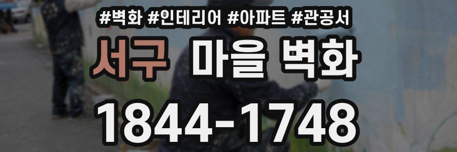 서구 마을 벽화