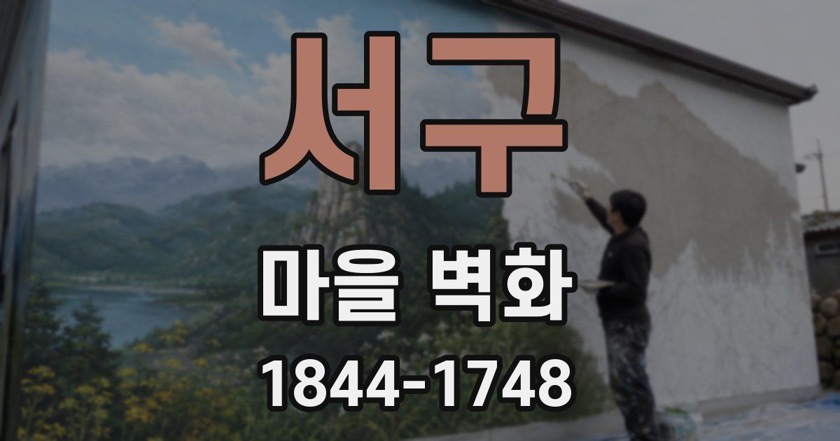 서구 마을 벽화