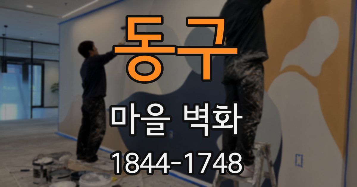 동구 마을 벽화