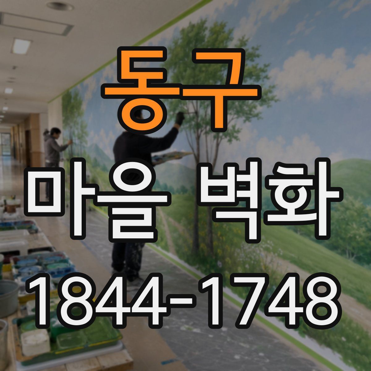 동구 마을 벽화