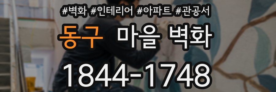 동구 마을 벽화