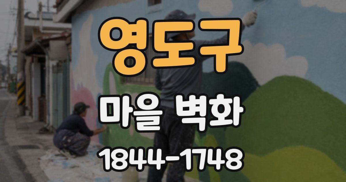 영도구 마을 벽화