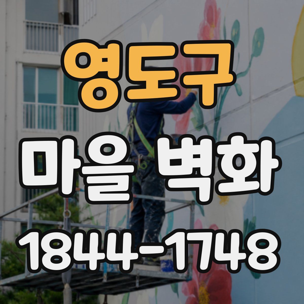 영도구 마을 벽화