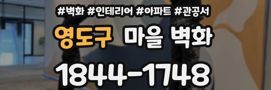 영도구 마을 벽화