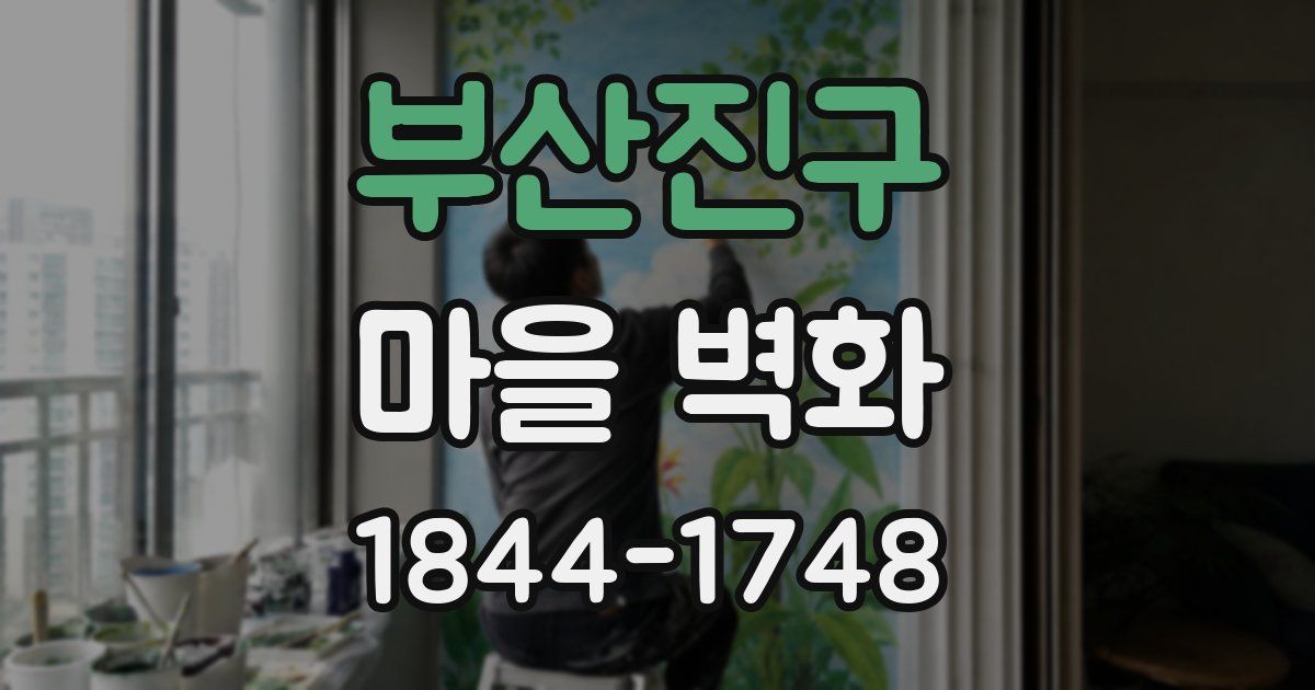 부산진구 마을 벽화