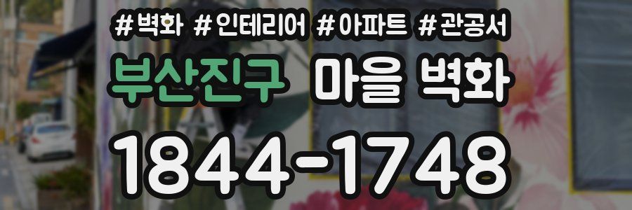 부산진구 마을 벽화