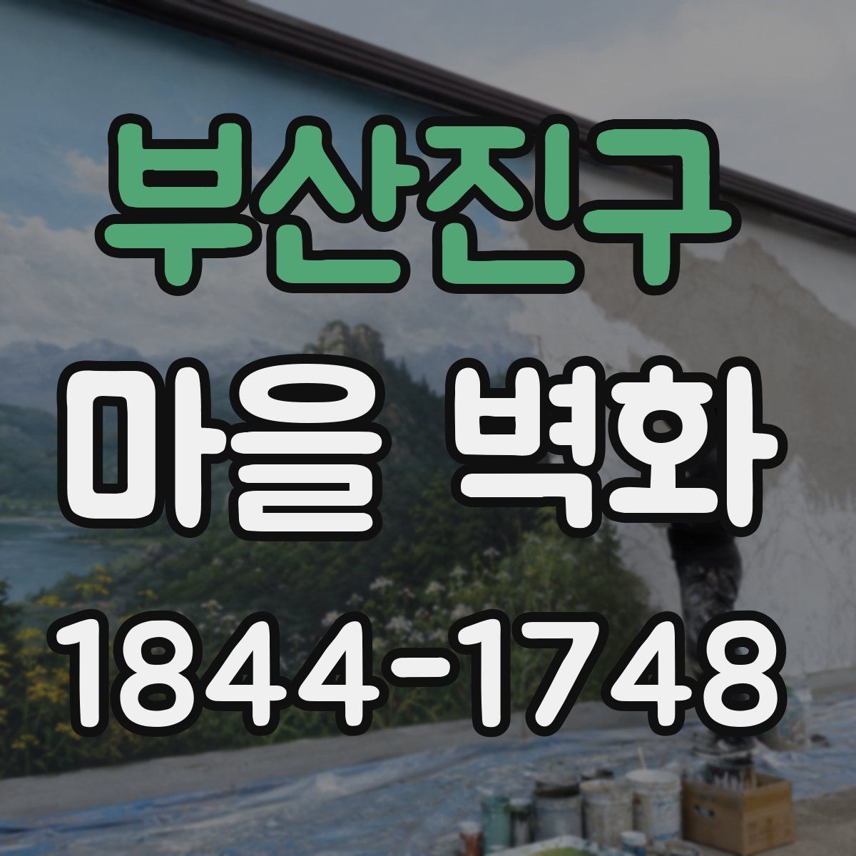부산진구 마을 벽화