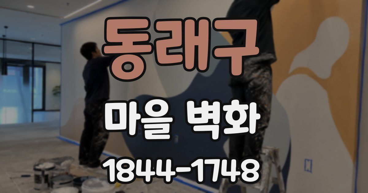 동래구 마을 벽화