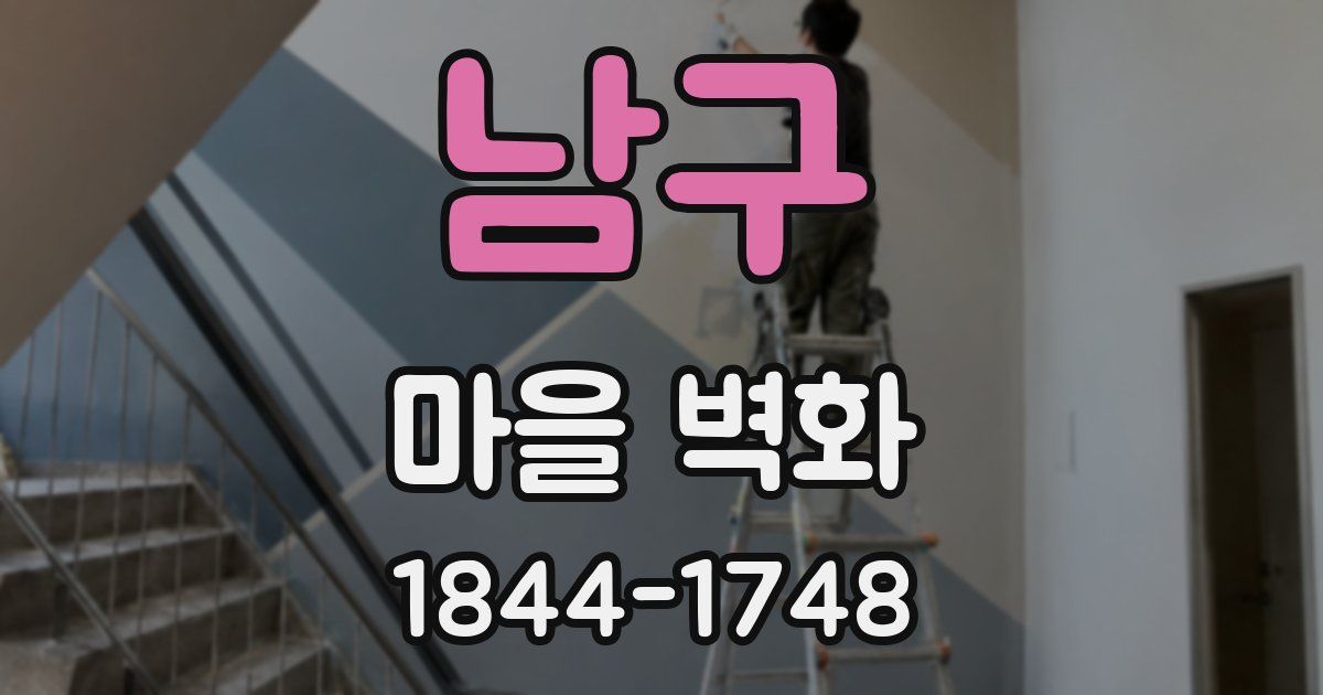 남구 마을 벽화