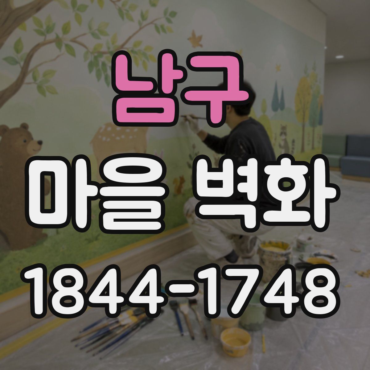 남구 마을 벽화