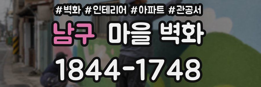 남구 마을 벽화