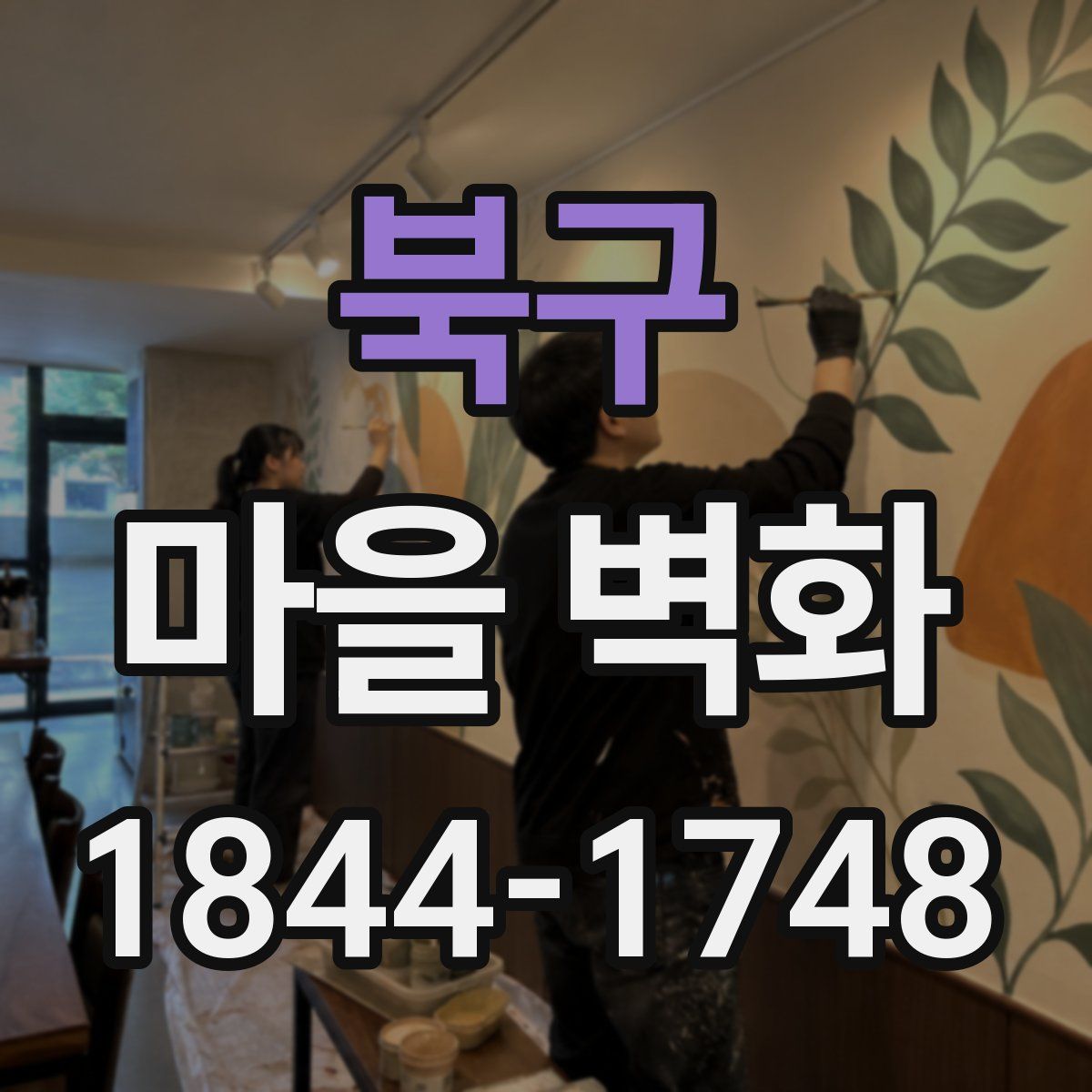 북구 마을 벽화