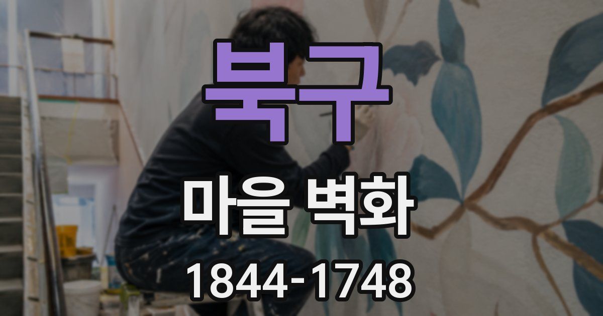 북구 마을 벽화