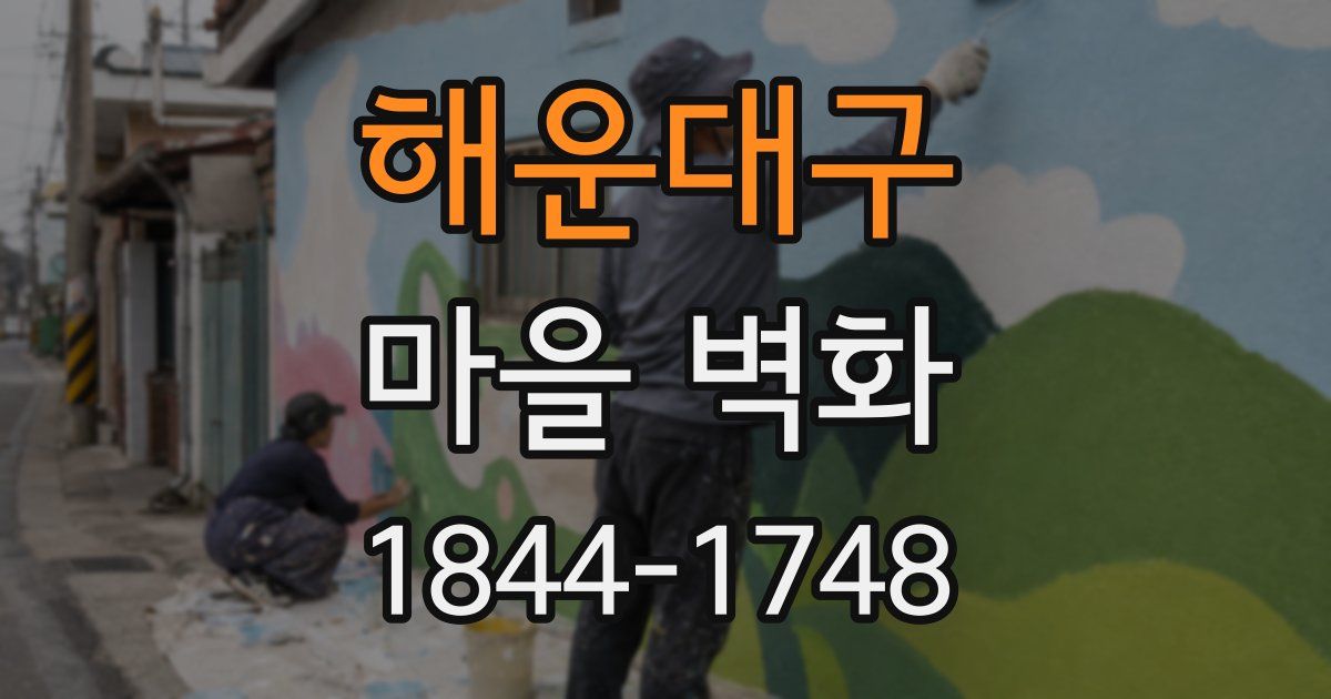 해운대구 마을 벽화