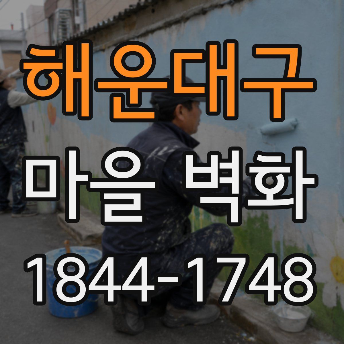 해운대구 마을 벽화