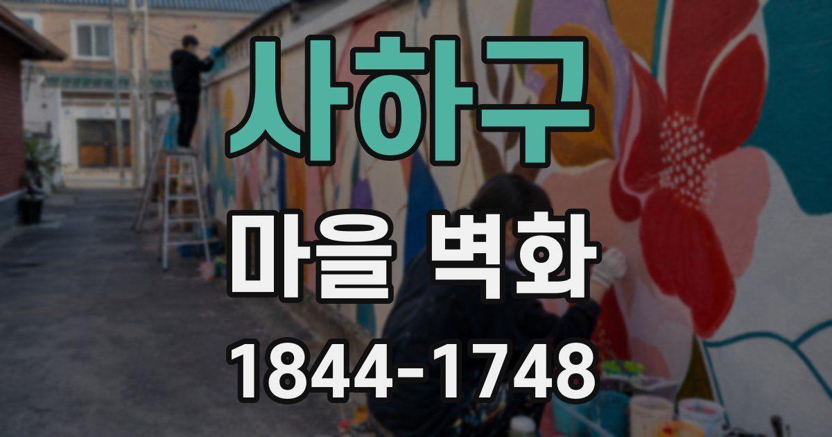 사하구 마을 벽화