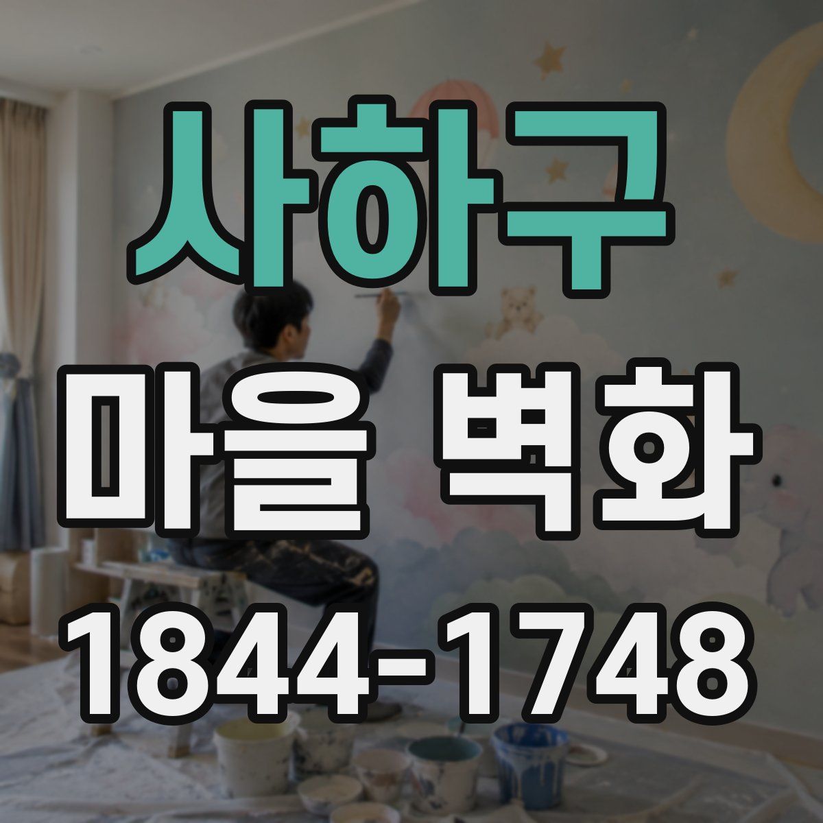 사하구 마을 벽화