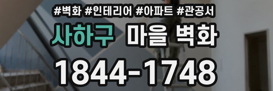 사하구 마을 벽화
