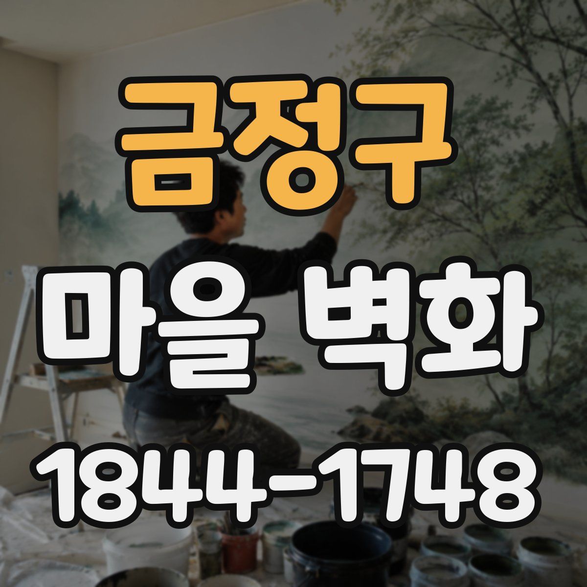 금정구 마을 벽화