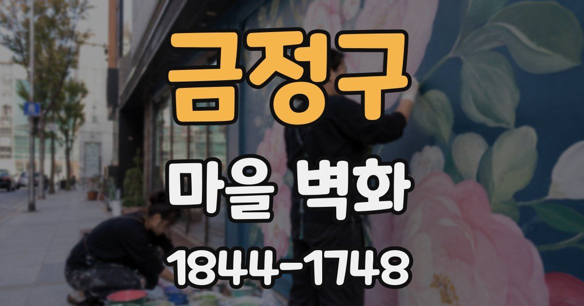 금정구 마을 벽화