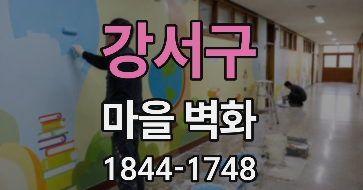 강서구 마을 벽화