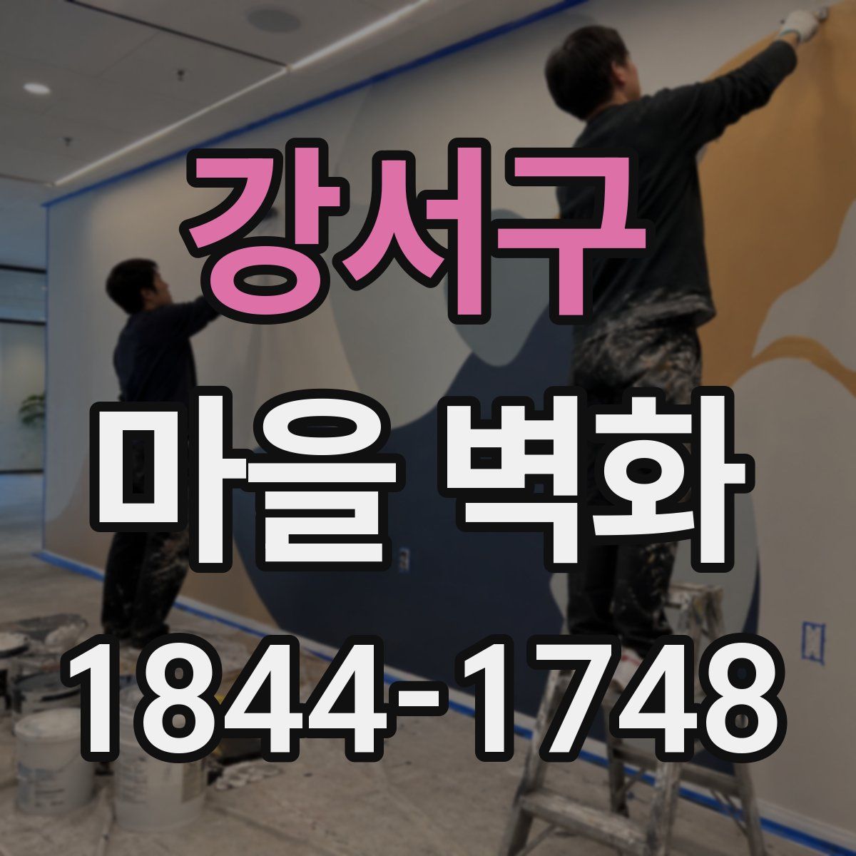 강서구 마을 벽화