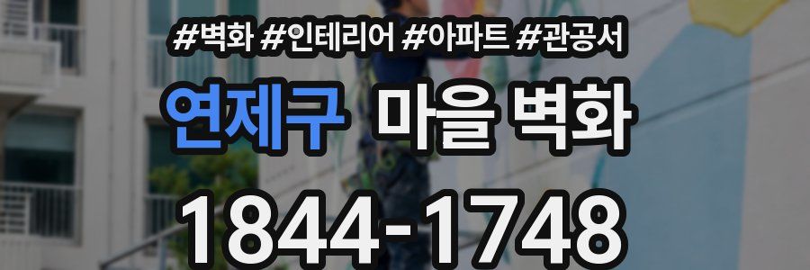 연제구 마을 벽화