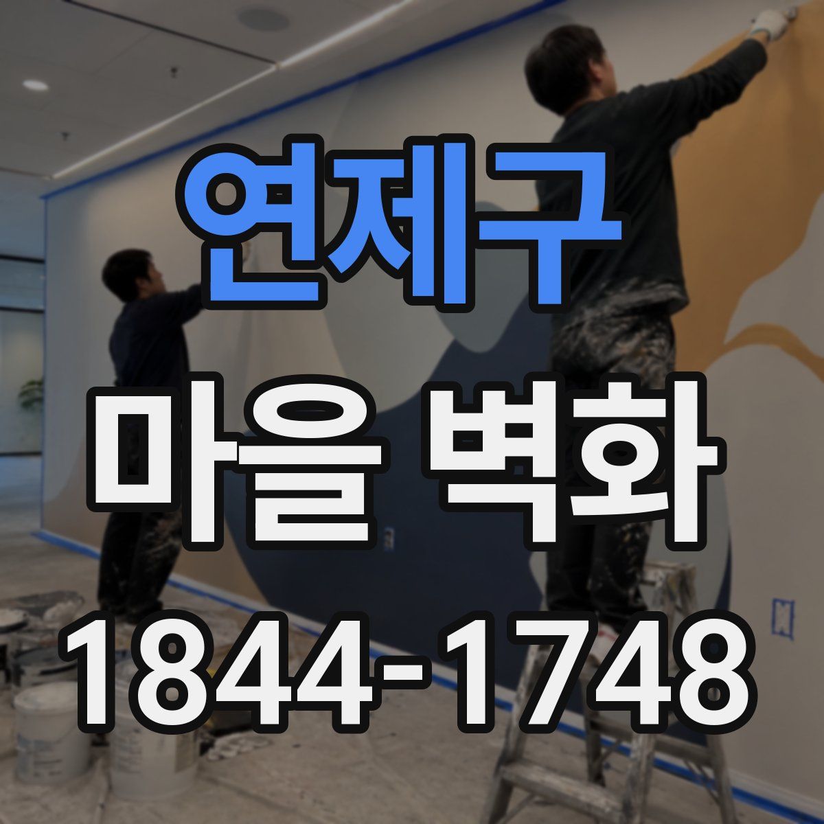 연제구 마을 벽화