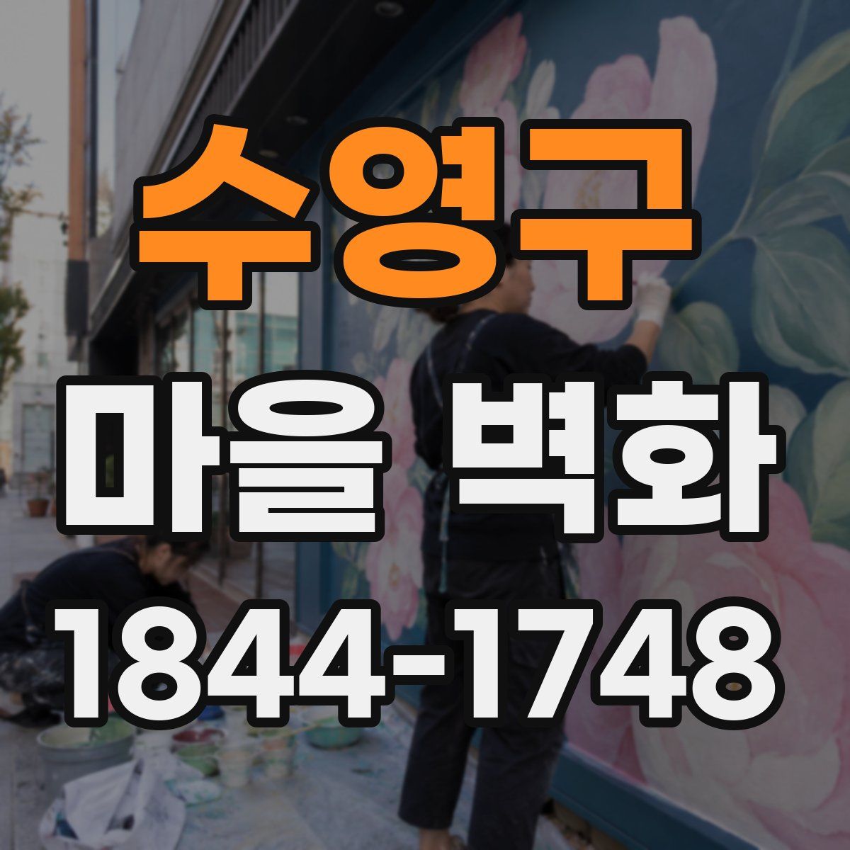 수영구 마을 벽화