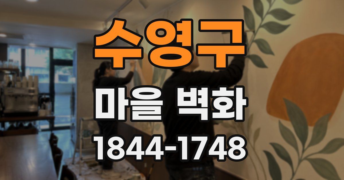 수영구 마을 벽화