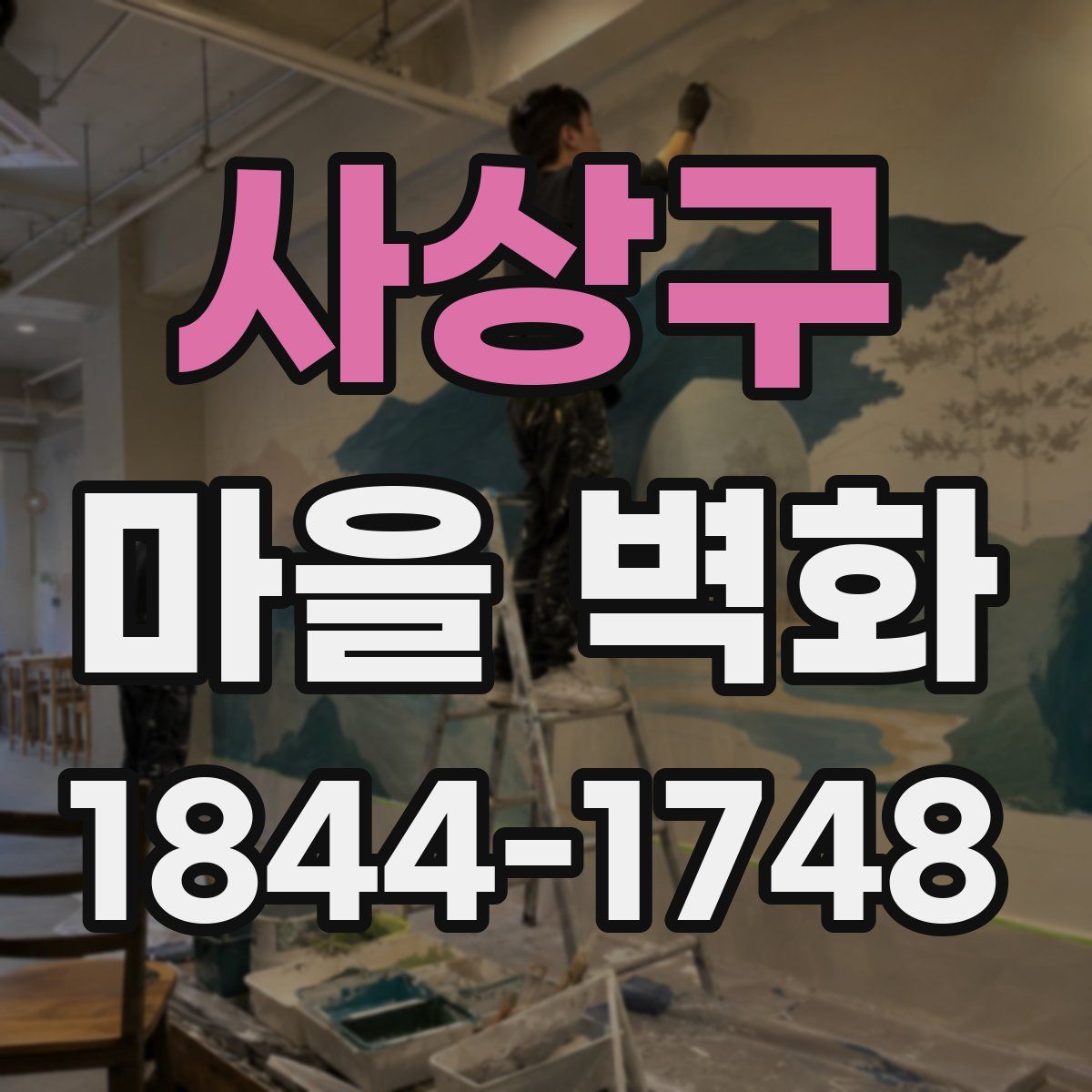 사상구 마을 벽화