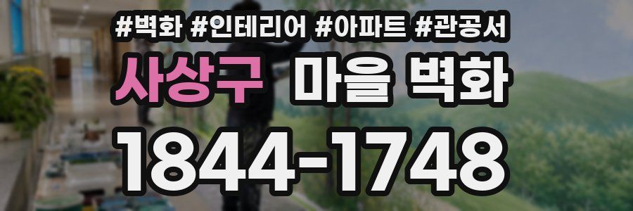 사상구 마을 벽화