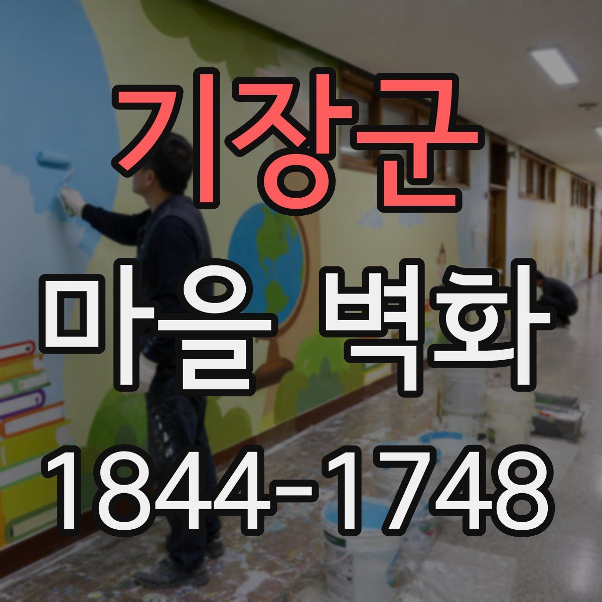 기장군 마을 벽화