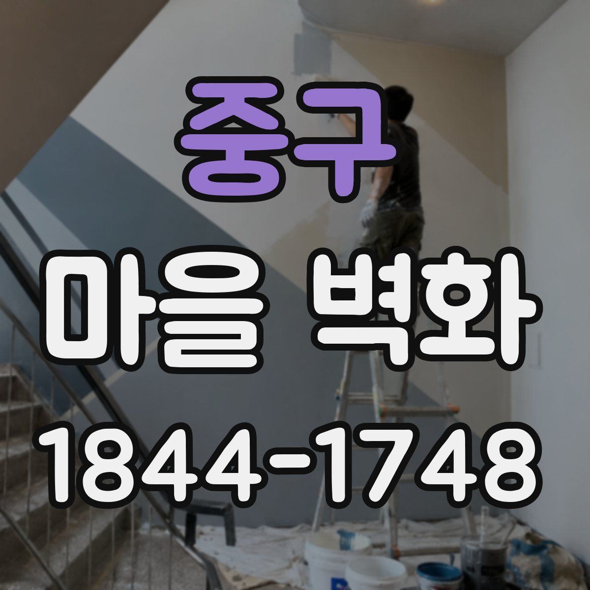 중구 마을 벽화