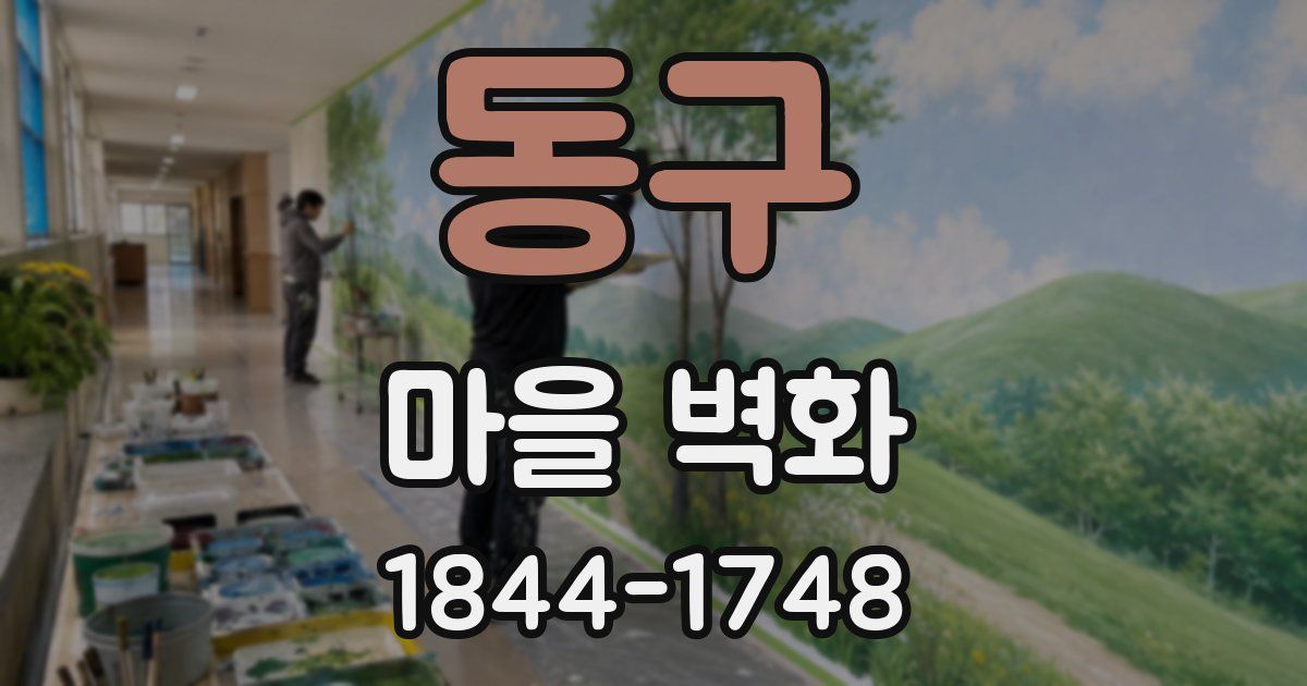 동구 마을 벽화