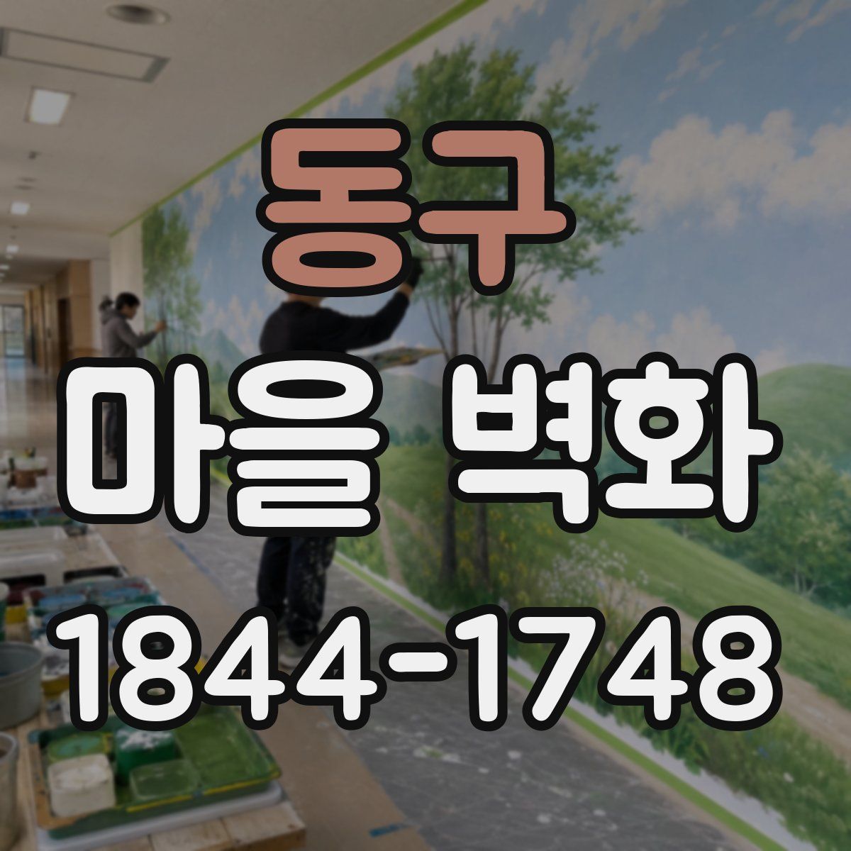 동구 마을 벽화