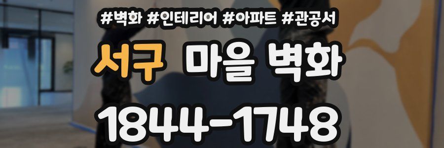 서구 마을 벽화